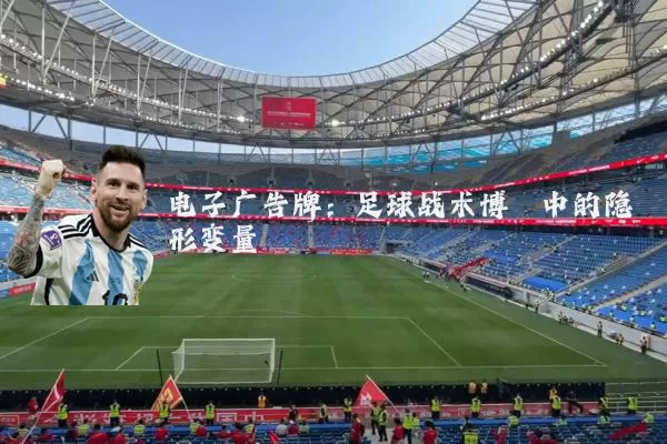 电子广告牌:足球战术博弈中的隐形变量