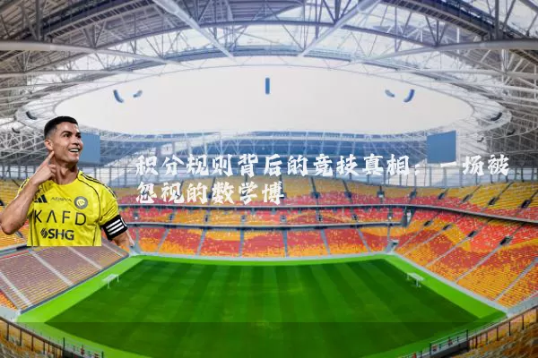 积分规则背后的竞技真相：一场被忽视的数学博弈