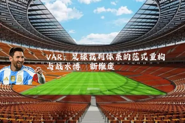VAR:足球裁判体系的范式重构与战术博弈新维度