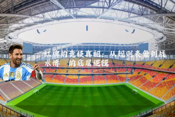 红牌的竞技真相：从规则表象到战术博弈的底层逻辑