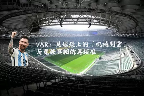 VAR:足球场上的「机械判官」与竞技真相的再校准