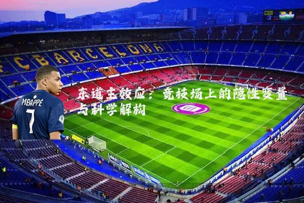 东道主效应：竞技场上的隐性变量与科学解构