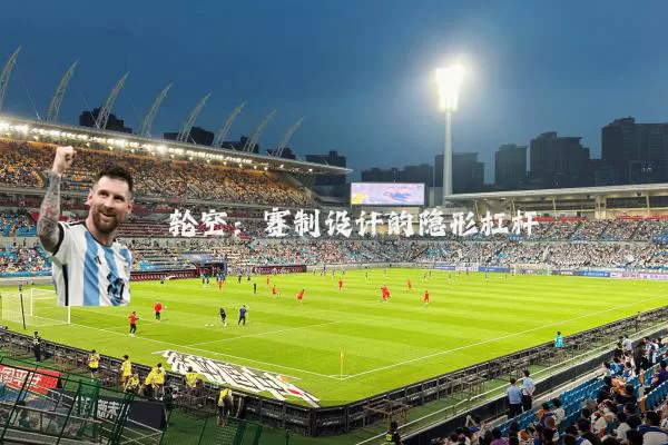 轮空:赛制设计的隐形杠杆