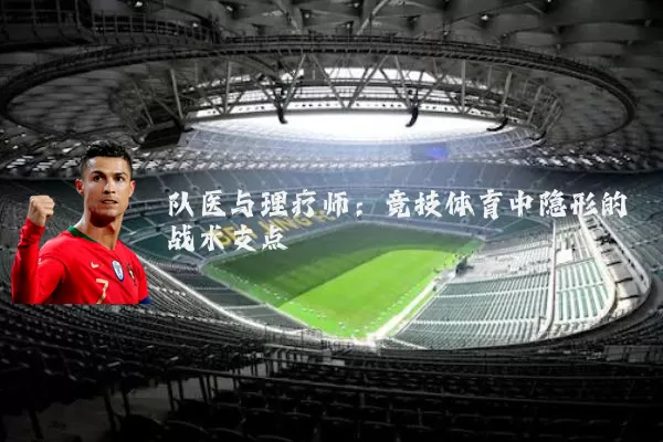 队医与理疗师：竞技体育中隐形的战术支点