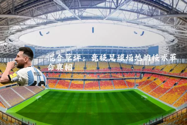 混合草坪：竞技足球场地的技术革命真相
