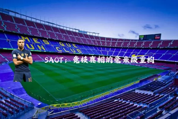 SAOT：竞技真相的毫米级重构