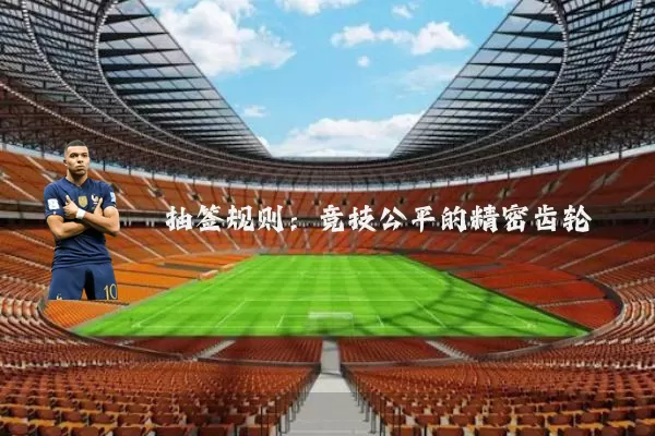 抽签规则：竞技公平的精密齿轮