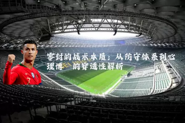 零封的战术本质：从防守体系到心理博弈的穿透性解析