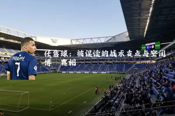 任意球：被误读的战术支点与空间博弈真相