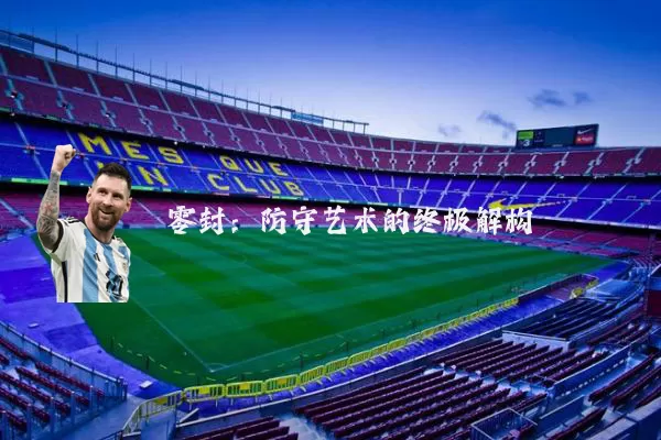 零封:防守艺术的终极解构