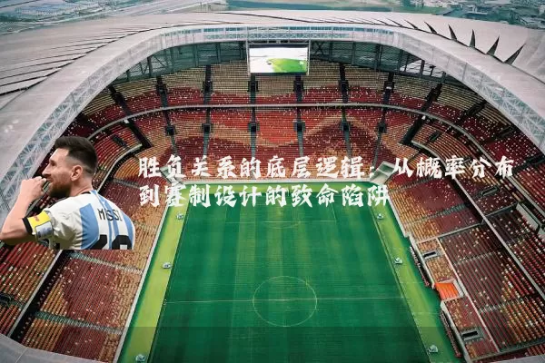 胜负关系的底层逻辑：从概率分布到赛制设计的致命陷阱