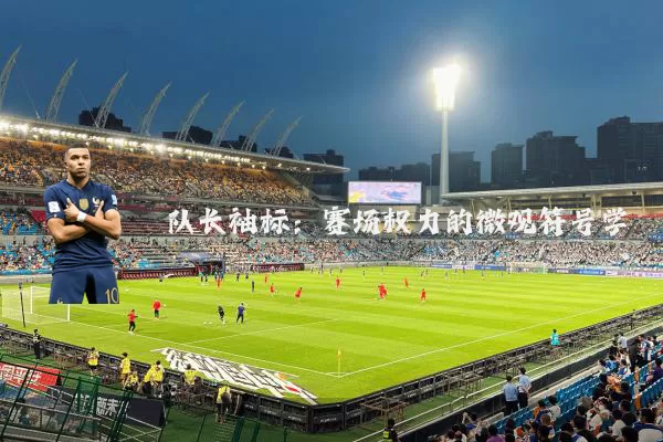 队长袖标：赛场权力的微观符号学