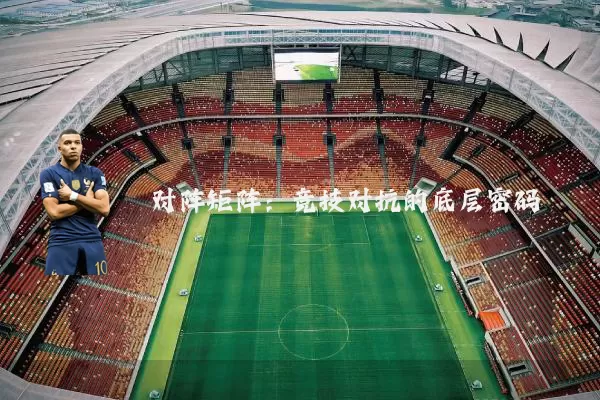 对阵矩阵:竞技对抗的底层密码