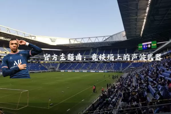 官方主题曲：竞技场上的声波武器