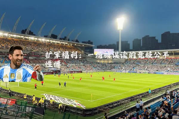扩军福利:一场被误读的竞技公平性博弈