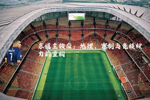 东道主效应:地理、赛制与竞技权力的重构